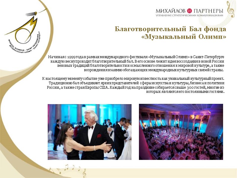 Благотворительный Бал фонда  «Музыкальный Олимп» Начиная с 1999 года в рамках международного фестиваля